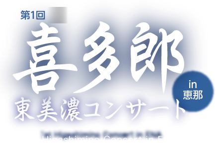 喜多郎東美濃コンサート